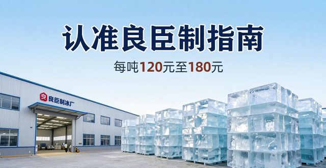 烟台大冰块厂怎么选 认准良臣制冰厂