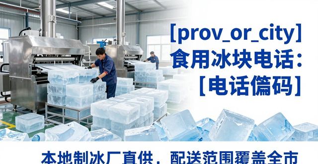 烟台食用冰块电话 本地制冰厂直供联系方式